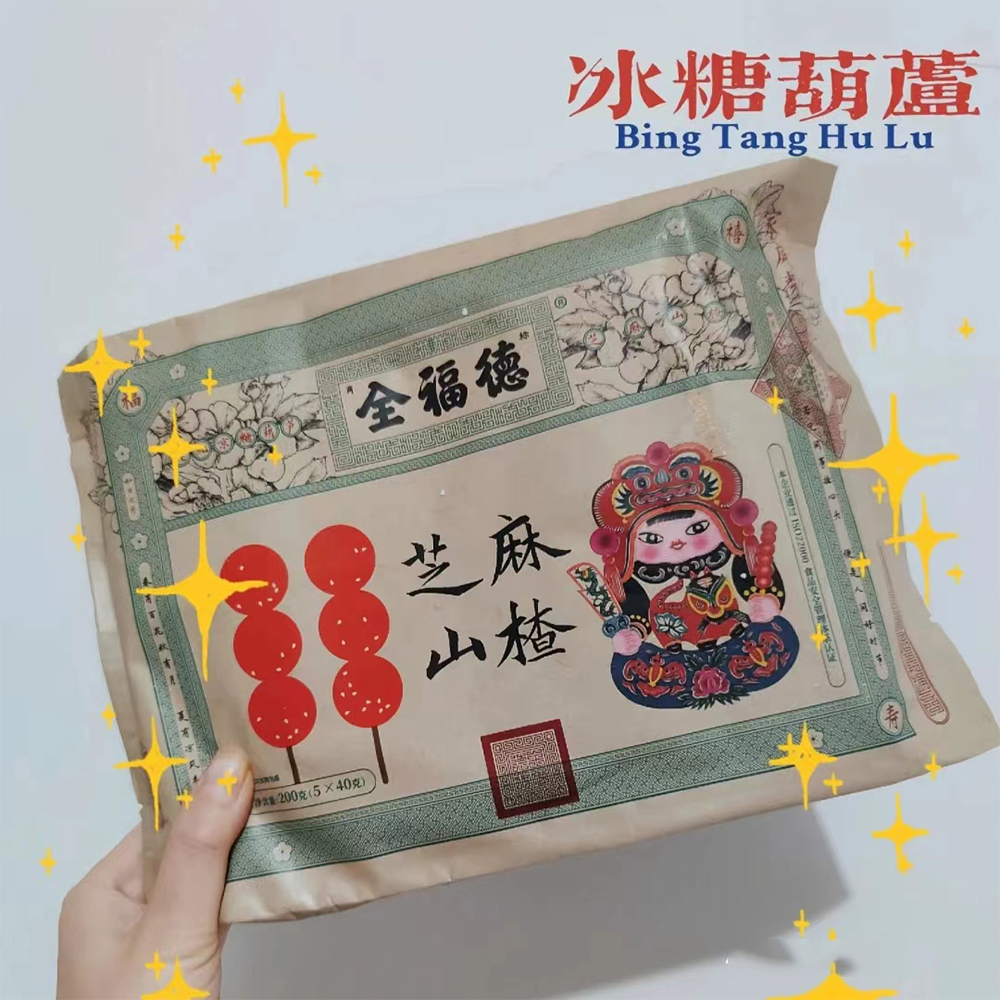 全福德芝麻山楂冰糖葫蘆家庭裝200g